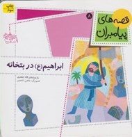 تصویر  ابراهيم در بتخانه / قصه هاي پيامبران 8