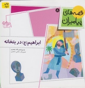 تصویر  ابراهيم در بتخانه / قصه هاي پيامبران 8