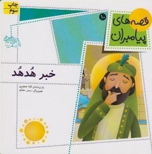 تصویر  خبر هدهد / قصه هاي پيامبران 10