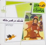 تصویر  هدهد در قصر ملكه / قصه هاي پيامبران 11