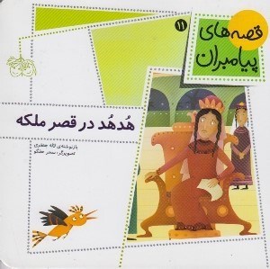 تصویر  هدهد در قصر ملكه / قصه هاي پيامبران 11