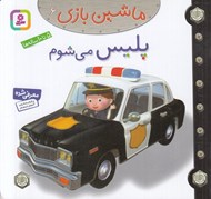 تصویر  پليس مي شوم / ماشين بازي 6