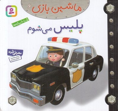 تصویر  پليس مي شوم / ماشين بازي 6