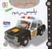 تصویر  پليس مي شوم / ماشين بازي 6
