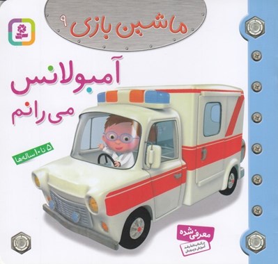 تصویر  آمبولانس مي رانم / ماشين بازي 9