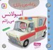 تصویر  آمبولانس مي رانم / ماشين بازي 9