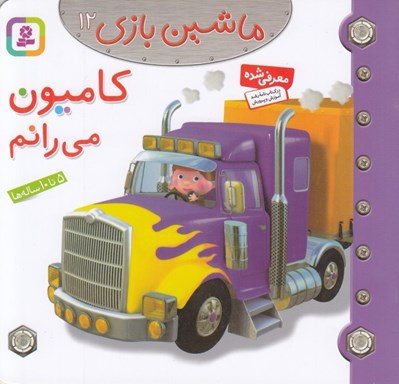 تصویر  كاميون مي رانم / ماشين بازي 12