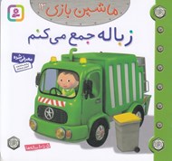 تصویر  زباله جمع مي كنم / ماشين بازي 13