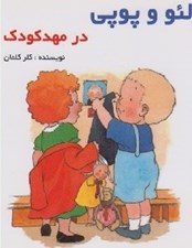 تصویر  در مهدكودك / لئو و پوپي