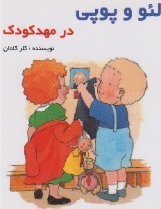 تصویر  در مهدكودك / لئو و پوپي