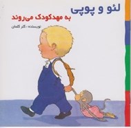 تصویر  به مهدكودك مي روند / لئو و پوپي