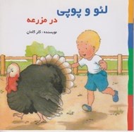 تصویر  در مزرعه / لئو و پوپي