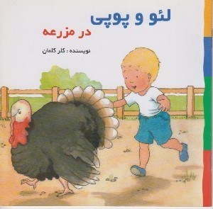تصویر  در مزرعه / لئو و پوپي