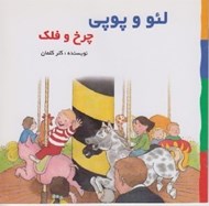 تصویر  چرخ و فلك / لئو و پوپي