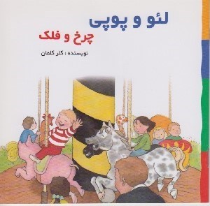 تصویر  چرخ و فلك / لئو و پوپي