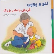 تصویر  گردش با مادربزرگ / لئو و پوپي