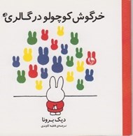 تصویر  خرگوش كوچولو در گالري