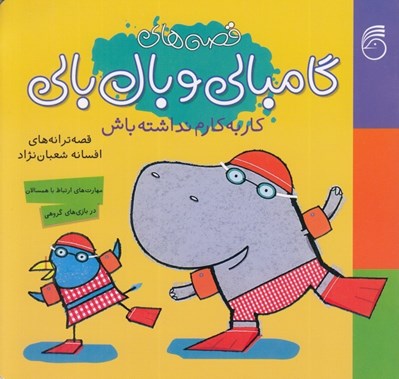 تصویر  كار به كارم نداشته باش / گامبالي و بال بالي