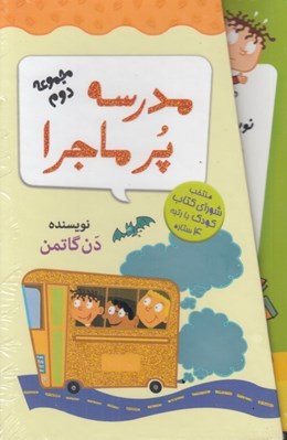 تصویر  پك مدرسه پرماجرا مجموعه دوم (24-13)