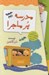 تصویر  پك مدرسه پرماجرا مجموعه دوم (24-13)