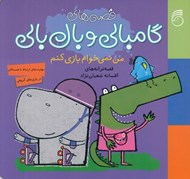 تصویر  من نمي خوام بازي كنم / گامبالي و بال بالي