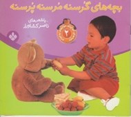 تصویر  بچه هاي گرسنه مرسنه پرسنه /  / بچه هاي كوچولو موچولو پوچولو 2