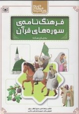 تصویر  فرهنگ نامه ي سوره هاي قرآن به زبان ساده