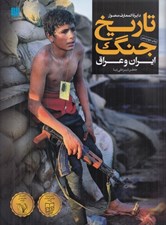 تصویر  دايرة المعارف مصور تاريخ جنگ ايران و عراق