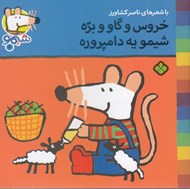 تصویر  خروس و گاو و بره شيمو يه دامپروره / ترانه هاي شيمو شيمو 2