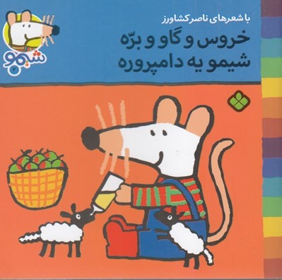 تصویر  خروس و گاو و بره شيمو يه دامپروره / ترانه هاي شيمو شيمو 2