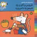 تصویر  خروس و گاو و بره شيمو يه دامپروره / ترانه هاي شيمو شيمو 2