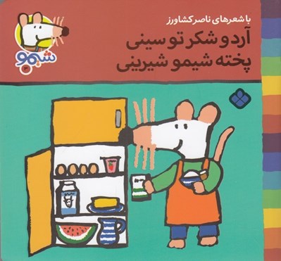 تصویر  آرد و شكر تو سيني پخته شيمو شيريني / ترانه هاي شيمو شيمو 3