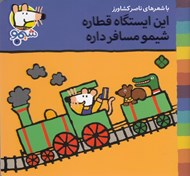 تصویر  اين ايستگاه قطاره شيمو مسافر داره / ترانه هاي شيمو شيمو 4