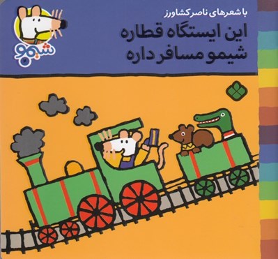 تصویر  اين ايستگاه قطاره شيمو مسافر داره / ترانه هاي شيمو شيمو 4
