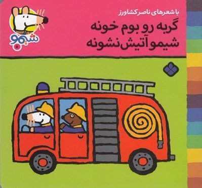 تصویر  گربه رو بوم خونه شيمو آتيش نشونه / ترانه هاي شيمو شيمو 5