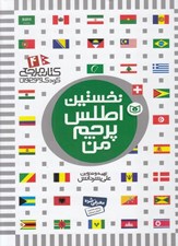 تصویر  نخستين اطلس پرچم من / كتاب مرجع كودك و نوجوان 4