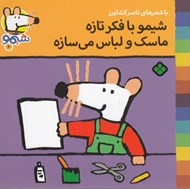 تصویر  شيمو با فكر تازه ماسك و لباس مي سازه / ترانه هاي شيمو شيمو 6