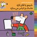 تصویر  شيمو با فكر تازه ماسك و لباس مي سازه / ترانه هاي شيمو شيمو 6