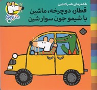 تصویر  قطار دوچرخه ماشين با شيمو جون سوارشين / ترانه هاي شيمو شيمو 7