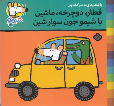 تصویر  قطار دوچرخه ماشين با شيمو جون سوارشين / ترانه هاي شيمو شيمو 7