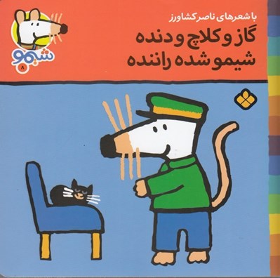 تصویر  گاز و كلاچ و دنده شيمو شده راننده / ترانه هاي شيمو شيمو 8