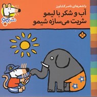 تصویر  آب و شكر با ليمو شربت مي سازه شيمو / ترانه هاي شيمو شيمو 9
