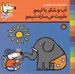 تصویر  آب و شكر با ليمو شربت مي سازه شيمو / ترانه هاي شيمو شيمو 9