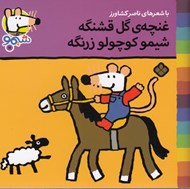 تصویر  غنچه ي گل قشنگه شيمو كوچولو زرنگه / ترانه هاي شيمو شيمو 11