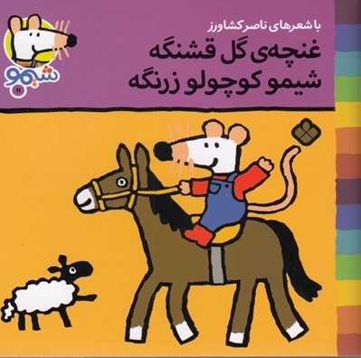 تصویر  غنچه ي گل قشنگه شيمو كوچولو زرنگه / ترانه هاي شيمو شيمو 11