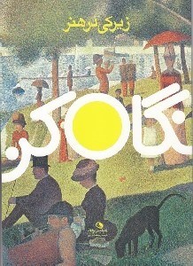 تصویر  زيركي در هنر / نگاه كن
