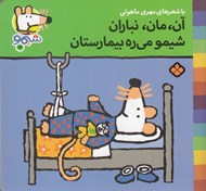 تصویر  آن مان نباران شيمو مي ره بيمارستان / ترانه هاي شيمو شيمو 15