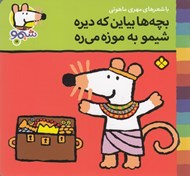 تصویر  بچه ها بياين كه ديره شيمو به موزه مي ره / ترانه هاي شيمو شيمو 16