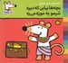 تصویر  بچه ها بياين كه ديره شيمو به موزه مي ره / ترانه هاي شيمو شيمو 16