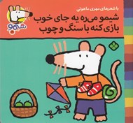 تصویر  شيمو مي ره يه جاي خوب بازي كنه با سنگ و چوب / ترانه هاي شيمو شيمو 18